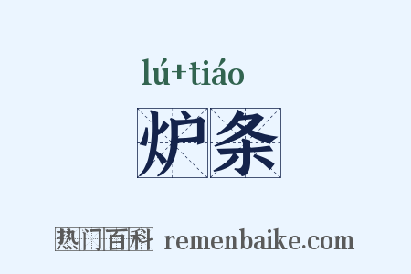 炉条是什么意思的图片